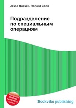 Подразделение по специальным операциям