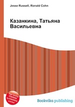 Казанкина, Татьяна Васильевна