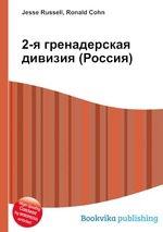 2-я гренадерская дивизия (Россия)