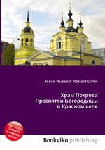 Храм Покрова Пресвятой Богородицы в Красном селе