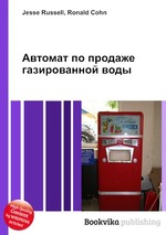 Автомат по продаже газированной воды