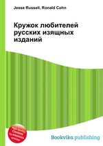 Кружок любителей русских изящных изданий