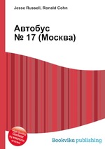 Автобус № 17 (Москва)