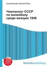 Чемпионат СССР по волейболу среди женщин 1948