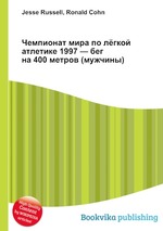 Чемпионат мира по лёгкой атлетике 1997 — бег на 400 метров (мужчины)