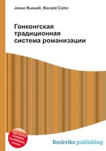 Гонконгская традиционная система романизации