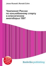 Чемпионат России по конькобежному спорту в классическом многоборье 1997