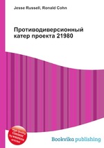 Противодиверсионный катер проекта 21980