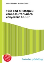 1944 год в истории изобразительного искусства СССР