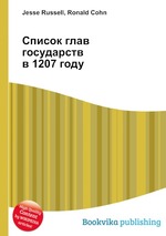 Список глав государств в 1207 году