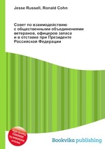 Совет по взаимодействию с общественными объединениями ветеранов, офицеров запаса и в отставке при Президенте Российской Федерации