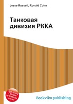 Танковая дивизия РККА