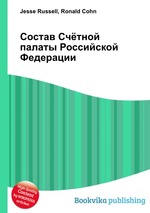 Состав Счётной палаты Российской Федерации