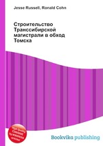 Строительство Транссибирской магистрали в обход Томска