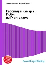 Гарольд и Кумар 2: Побег из Гуантанамо