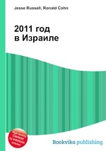 2011 год в Израиле