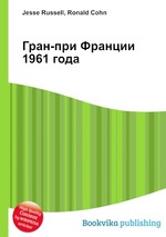 Гран-при Франции 1961 года