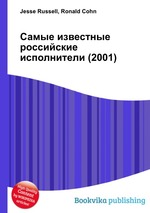 Самые известные российские исполнители (2001)