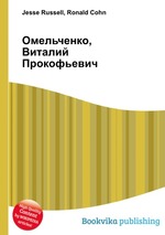 Омельченко, Виталий Прокофьевич