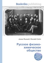 Русское физико-химическое общество