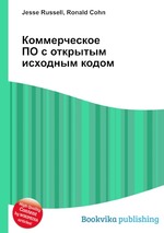 Коммерческое ПО с открытым исходным кодом