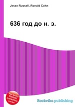 636 год до н. э