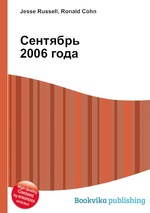 Сентябрь 2006 года