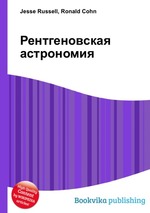 Рентгеновская астрономия