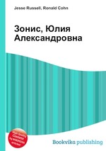 Зонис, Юлия Александровна