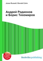 Андрей Родионов и Борис Тихомиров