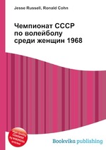 Чемпионат СССР по волейболу среди женщин 1968