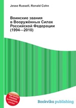 Воинские звания в Вооружённых Силах Российской Федерации (1994—2010)