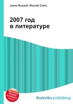 2007 год в литературе