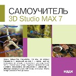Самоучитель 3D Studio MAX 7.0