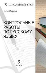 Контрольные работы по русскому языку, 9 класс