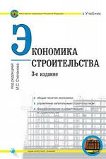 Экономика строительства: учебник. 3-е издание