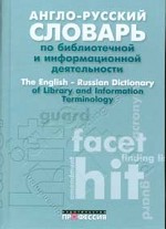 Англо-русский словарь по библиотечной и информационной деятельности