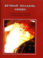 Вечный полдень любви. Четыре века русской эротической поэзии