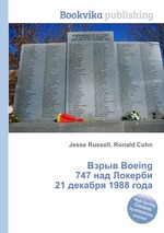 Взрыв Boeing 747 над Локерби 21 декабря 1988 года