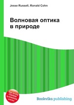 Волновая оптика в природе