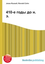 410-е годы до н. э