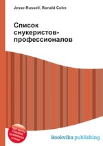 Список снукеристов-профессионалов