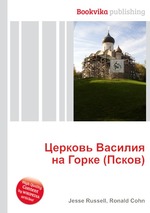 Церковь Василия на Горке (Псков)