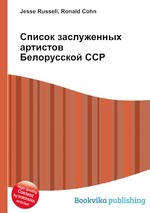 Список заслуженных артистов Белорусской ССР