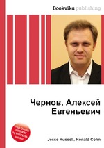 Чернов, Алексей Евгеньевич