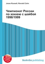 Чемпионат России по хоккею с шайбой 1998/1999