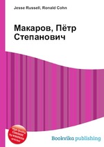 Макаров, Пётр Степанович