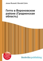 Гетто в Вороновском районе (Гродненская область)