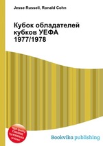 Кубок обладателей кубков УЕФА 1977/1978