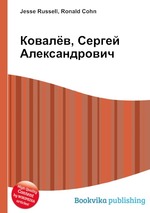 Ковалёв, Сергей Александрович